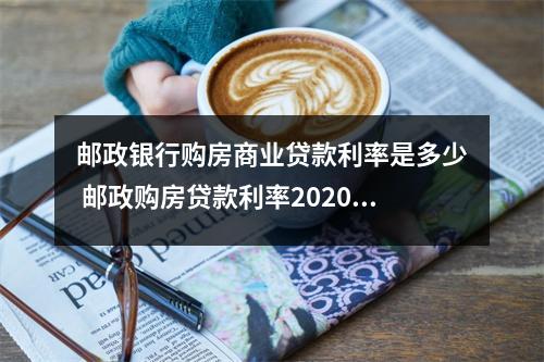 邮政银行购房商业贷款利率是多少 邮政购房贷款利率2020年