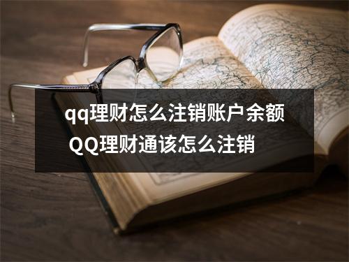qq理财怎么注销账户余额 QQ理财通该怎么注销