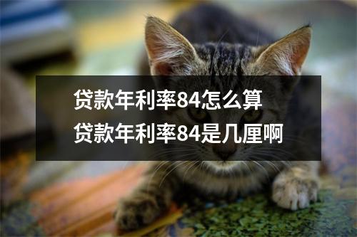 贷款年利率84怎么算 贷款年利率84是几厘啊