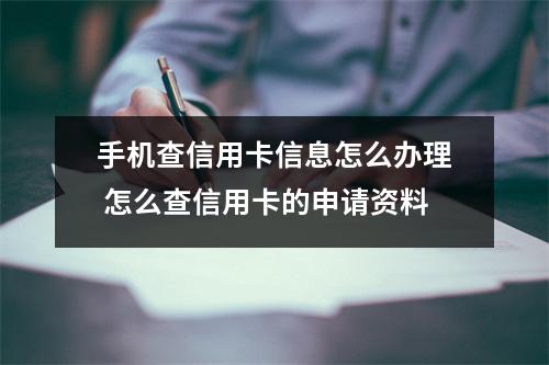 手机查信用卡信息怎么办理 怎么查信用卡的申请资料