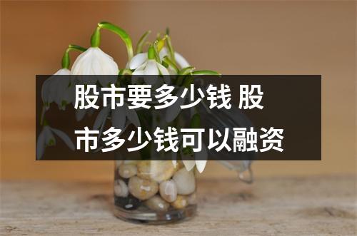 股市要多少钱 股市多少钱可以融资