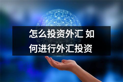 怎么投资外汇 如何进行外汇投资