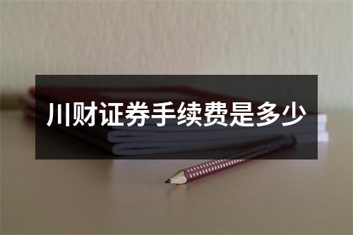 川财证券手续费是多少