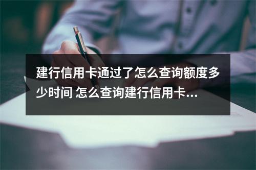 建行信用卡通过了怎么查询额度多少时间 怎么查询建行信用卡的额度