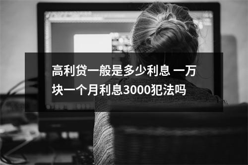 高利贷一般是多少利息 一万块一个月利息3000犯法吗