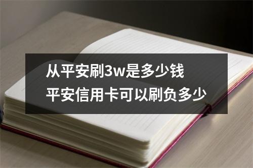 从平安刷3w是多少钱 平安信用卡可以刷负多少