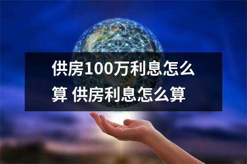 供房100万利息怎么算 供房利息怎么算