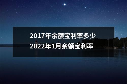 2017年余额宝利率多少 2022年1月余额宝利率