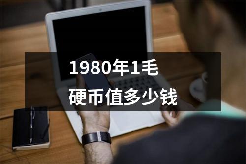 1980年1毛硬币值多少钱