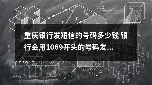 重庆银行发短信的号码多少钱 银行会用1069开头的号码发短信吗