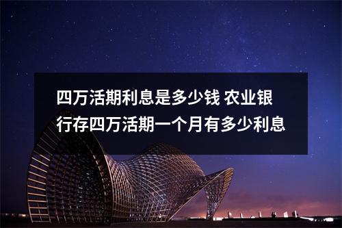 四万活期利息是多少钱 农业银行存四万活期一个月有多少利息
