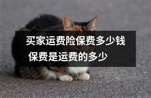 买家运费险保费多少钱 保费是运费的多少