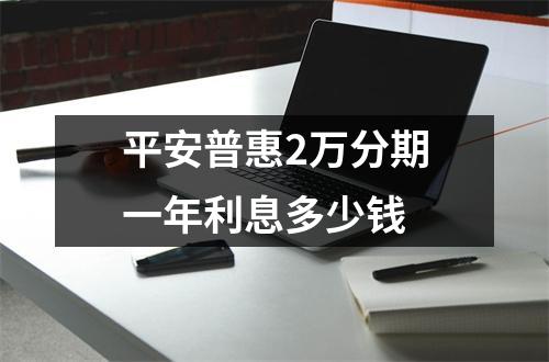 平安普惠2万分期一年利息多少钱