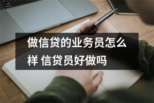 做信贷的业务员怎么样 信贷员好做吗