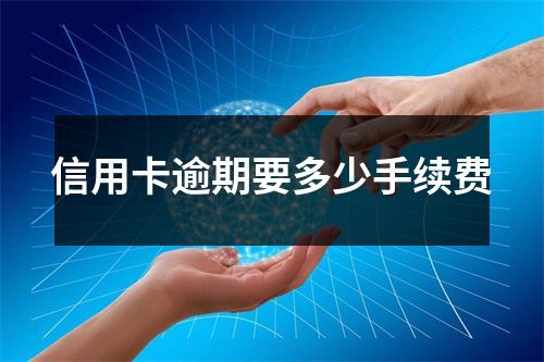 信用卡逾期要多少手续费