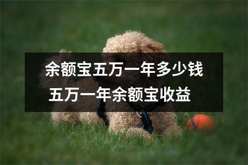 余额宝五万一年多少钱 五万一年余额宝收益