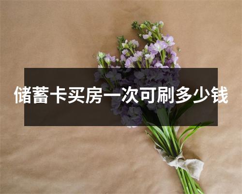 储蓄卡买房一次可刷多少钱