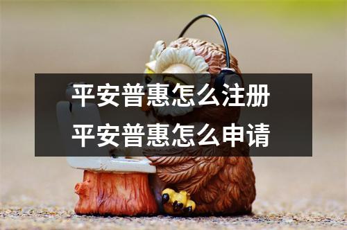 平安普惠怎么注册 平安普惠怎么申请