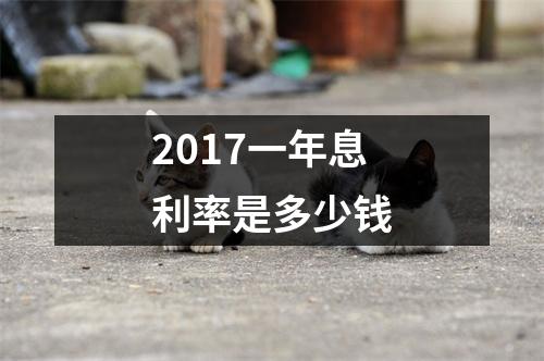 2017一年息利率是多少钱