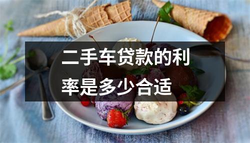 二手车贷款的利率是多少合适