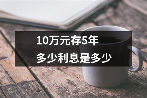 10万元存5年多少利息是多少