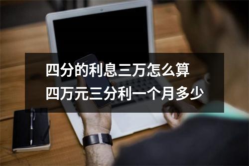 四分的利息三万怎么算 四万元三分利一个月多少