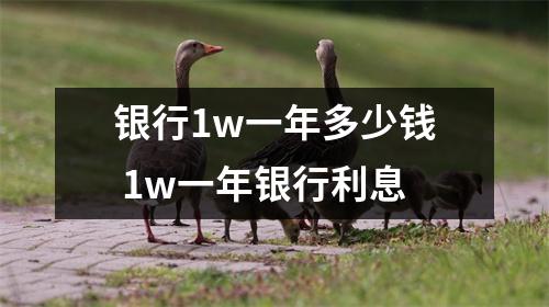 银行1w一年多少钱 1w一年银行利息