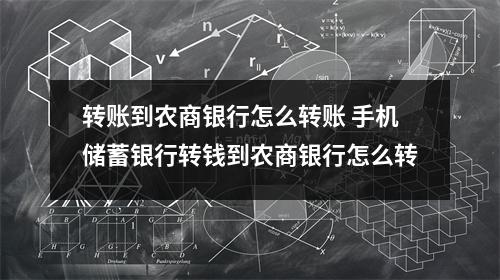 转账到农商银行怎么转账 手机储蓄银行转钱到农商银行怎么转