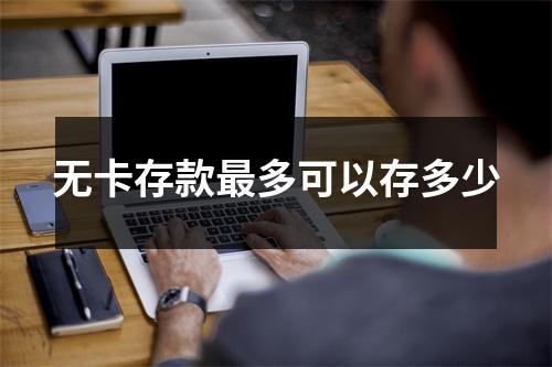 无卡存款最多可以存多少