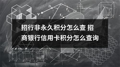 招行非永久积分怎么查 招商银行信用卡积分怎么查询