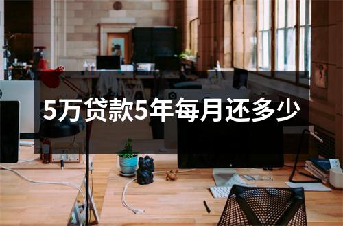 5万贷款5年每月还多少