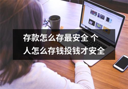 存款怎么存最安全 个人怎么存钱投钱才安全