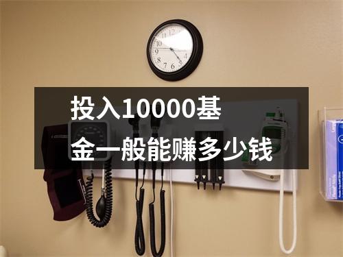 投入10000基金一般能赚多少钱