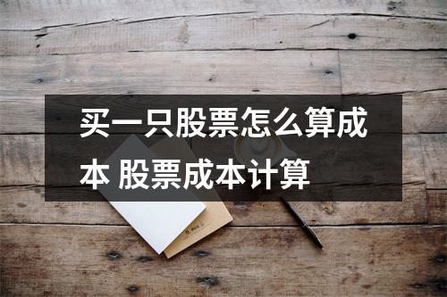 买一只股票怎么算成本 股票成本计算