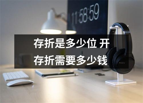 存折是多少位 开存折需要多少钱