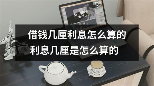 借钱几厘利息怎么算的 利息几厘是怎么算的