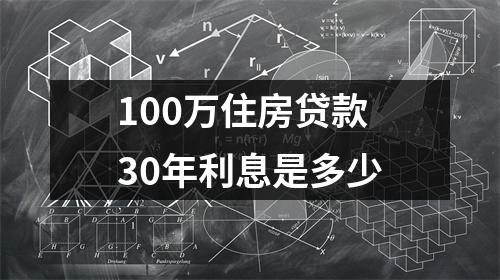100万住房贷款30年利息是多少