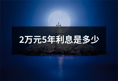 2万元5年利息是多少
