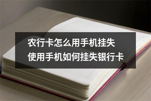 农行卡怎么用手机挂失 使用手机如何挂失银行卡