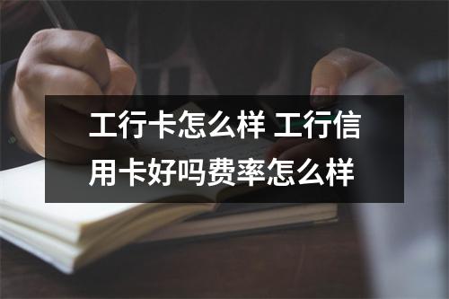 工行卡怎么样 工行信用卡好吗费率怎么样