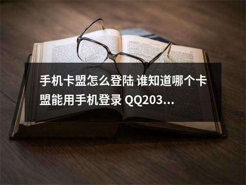 手机卡盟怎么登陆 谁知道哪个卡盟能用手机登录 QQ2036 2529