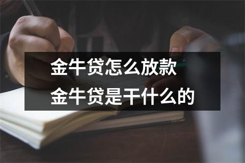 金牛贷怎么放款 金牛贷是干什么的