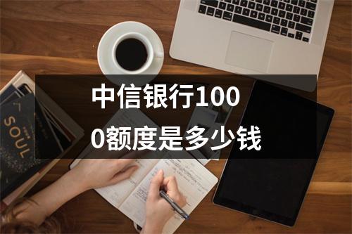 中信银行1000额度是多少钱
