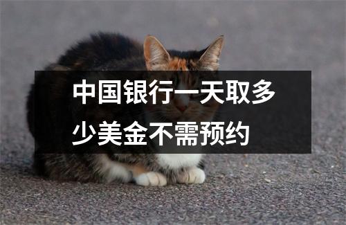 中国银行一天取多少美金不需预约