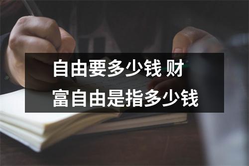 自由要多少钱 财富自由是指多少钱