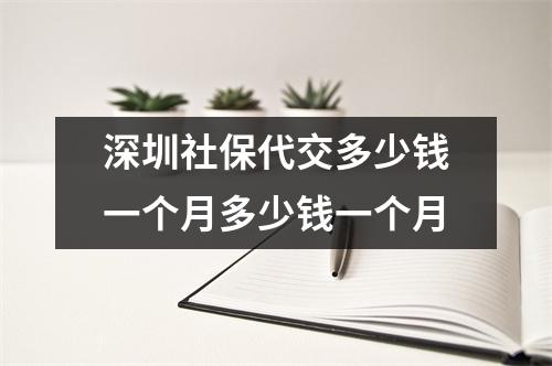 深圳社保代交多少钱一个月多少钱一个月