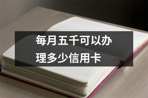 每月五千可以办理多少信用卡