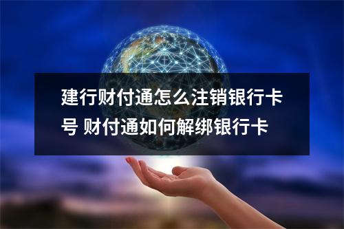 建行财付通怎么注销银行卡号 财付通如何解绑银行卡