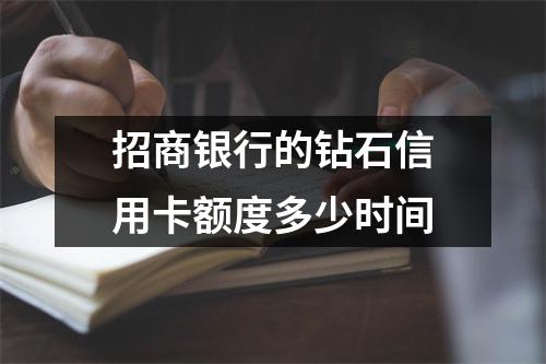招商银行的钻石信用卡额度多少时间