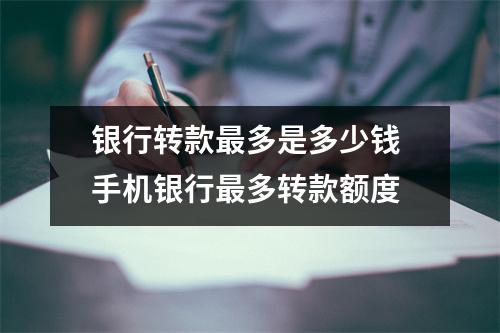 银行转款最多是多少钱 手机银行最多转款额度
